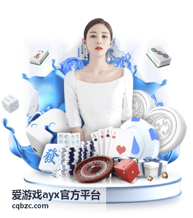 爱游戏ayx官方平台玩法内容编辑何佳