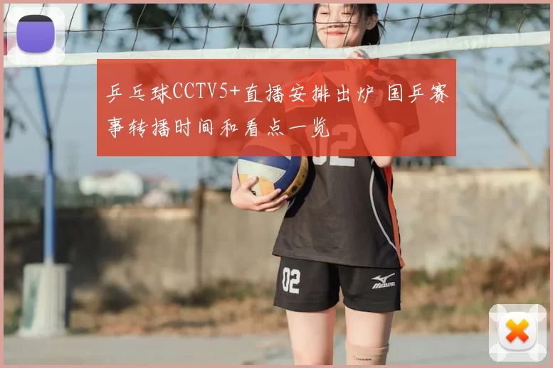 乒乓球CCTV5+直播安排出炉 国乒赛事转播时间和看点一览