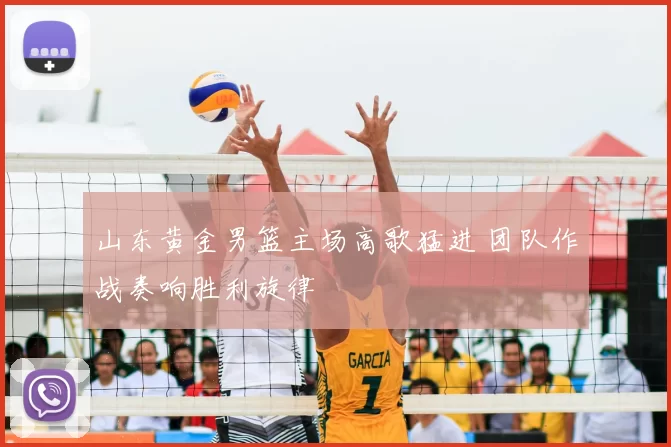 山东黄金男篮主场高歌猛进 团队作战奏响胜利旋律