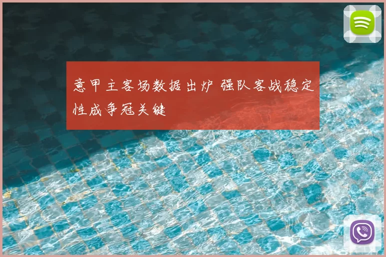 意甲主客场数据出炉 强队客战稳定性成争冠关键