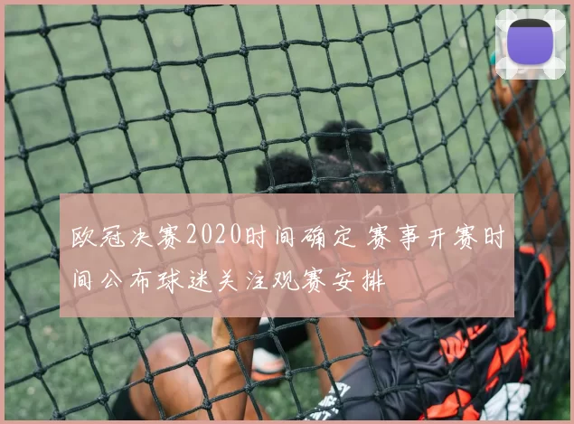 欧冠决赛2020时间确定 赛事开赛时间公布球迷关注观赛安排