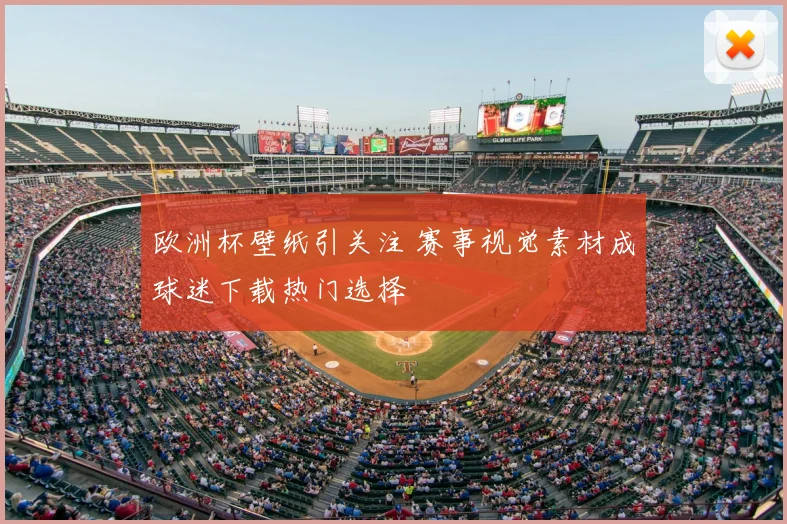 欧洲杯壁纸引关注 赛事视觉素材成球迷下载热门选择