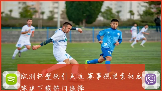 欧洲杯壁纸引关注 赛事视觉素材成球迷下载热门选择