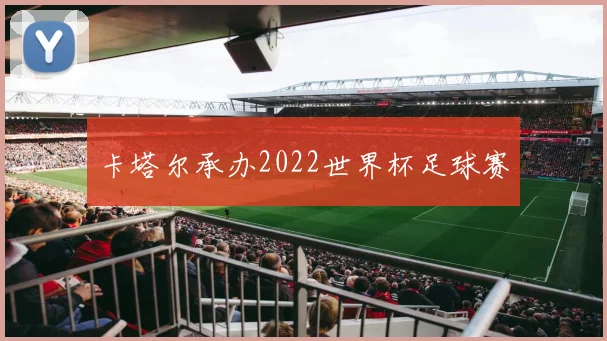 卡塔尔承办2022世界杯足球赛