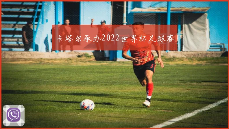 卡塔尔承办2022世界杯足球赛