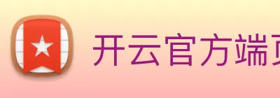 开云官方端页面登录入口 - 开云(中国) Logo